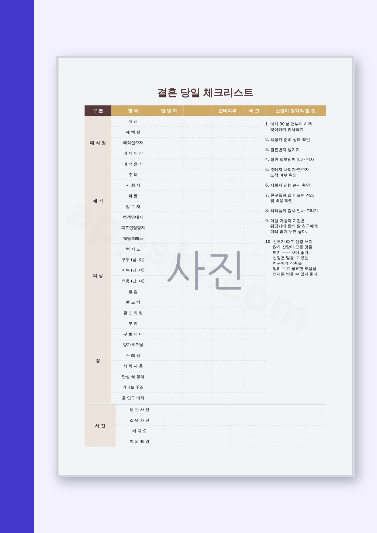 결혼식 당일 준비물 점검표, 휴대폰으로 채우고 인쇄해 나눠 들기 미리보기