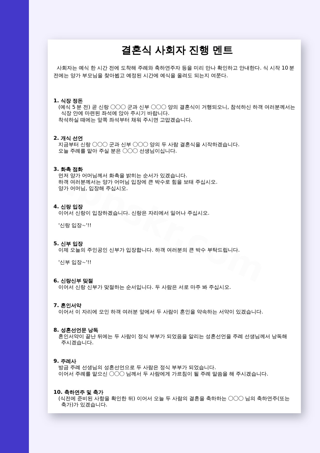 결혼식 사회 대본, 예식 순서대로 읽고 휴대폰으로 고쳐 인쇄하는 사회자용 원고 미리보기