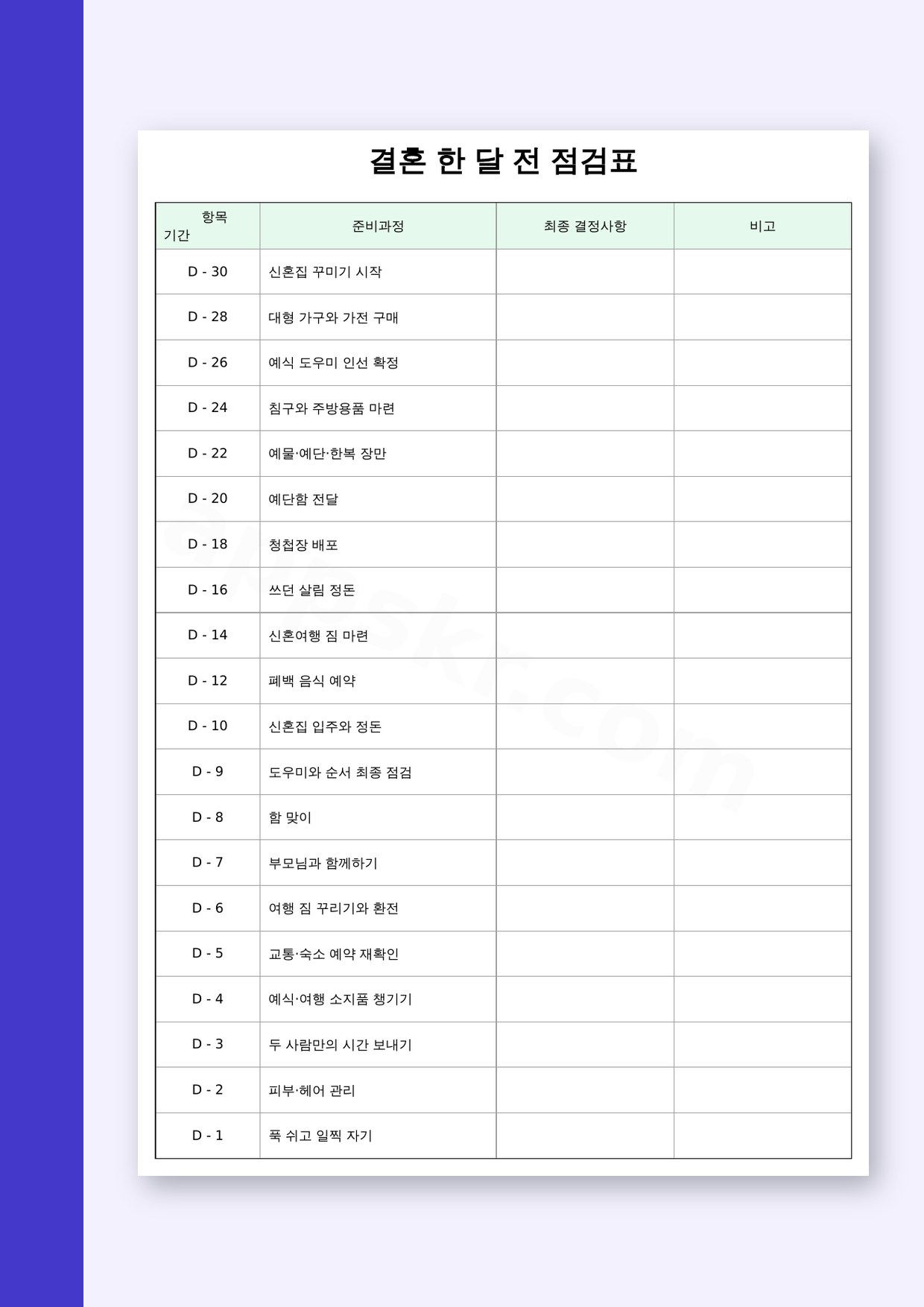 결혼 준비 리스트, 한 달 전 준비를 휴대폰으로 적고 인쇄해 확인하는 점검표 미리보기