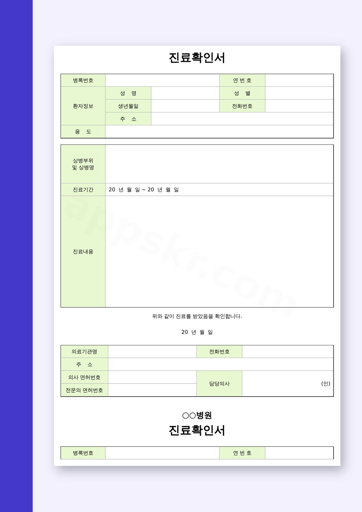 병원 진료확인서 손목부상 양식, 고치고 서명해 인쇄하기까지 미리보기