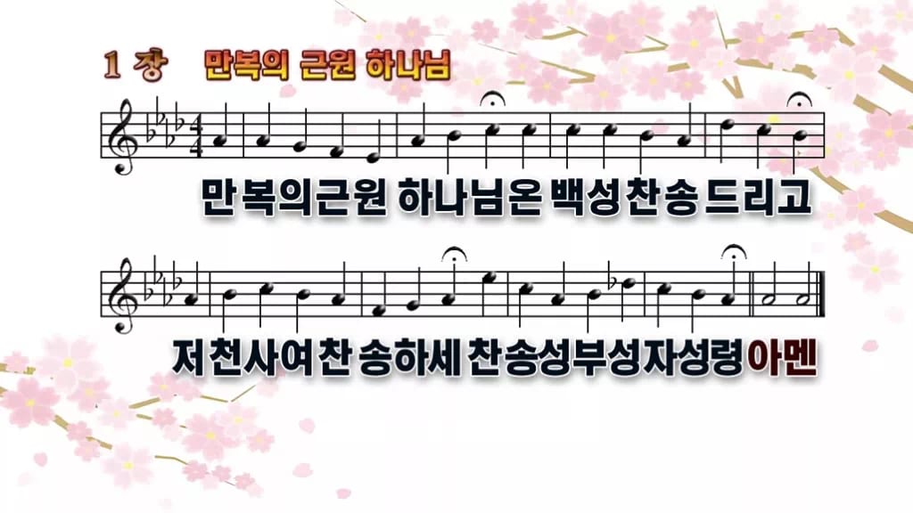 찬송가 1장 PPT 만복의 근원 하나님 와이드 pptx 8종 디자인1 봄 테마 미리보기