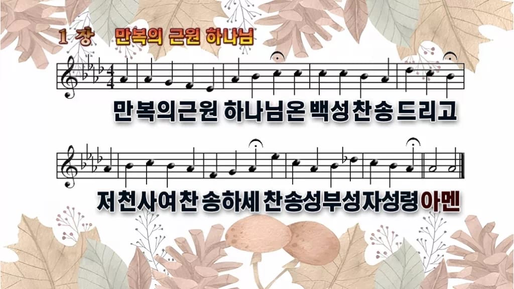 찬송가 1장 PPT 만복의 근원 하나님 와이드 pptx 8종 디자인3 가을테마 미리보기
