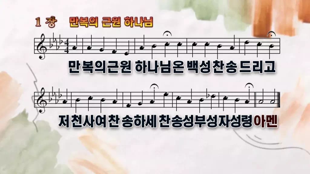 찬송가 1장 PPT 만복의 근원 하나님 와이드 pptx 8종 디자인4 수채화 미리보기