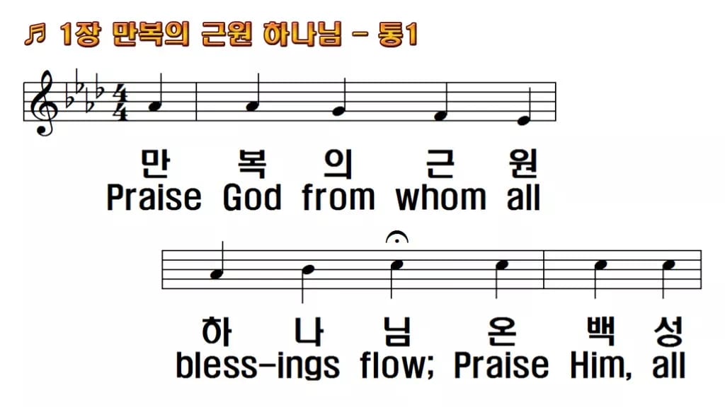 찬송가 1장 PPT 만복의 근원 하나님 와이드 pptx 8종 한영 미리보기