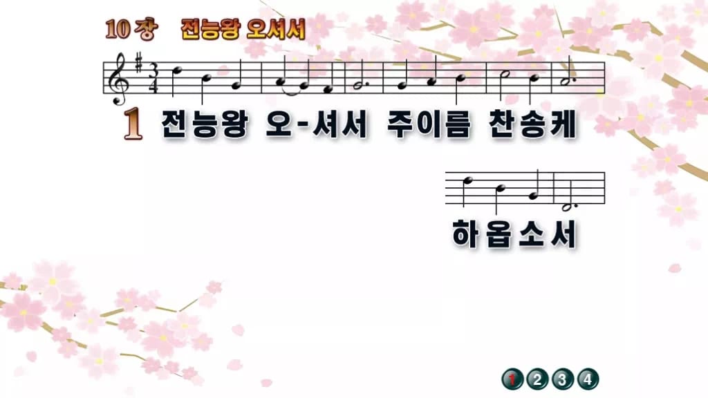 찬송가 10장 PPT 전능왕 오셔서 16:9 와이드 pptx 8종 디자인1 봄 테마 미리보기