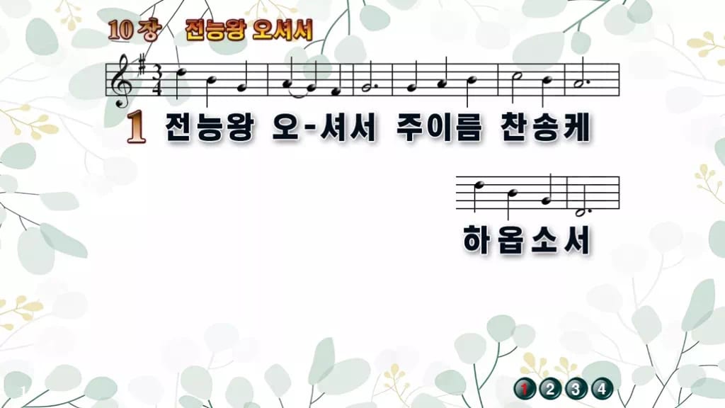 찬송가 10장 PPT 전능왕 오셔서 16:9 와이드 pptx 8종 디자인2 싱그러움 미리보기