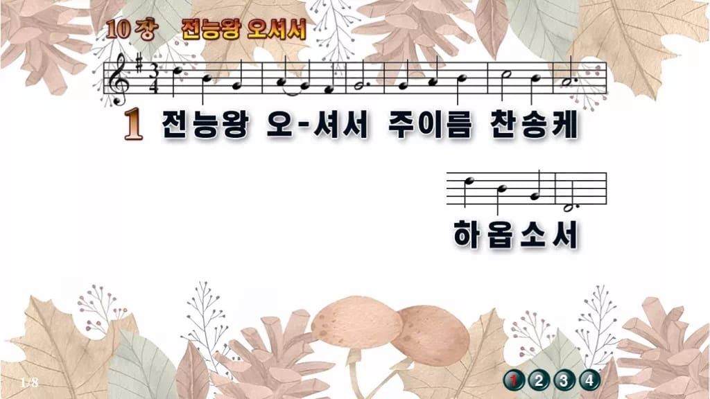 찬송가 10장 PPT 전능왕 오셔서 16:9 와이드 pptx 8종 디자인3 가을테마 미리보기