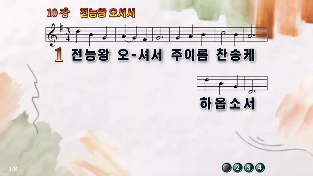 찬송가 10장 PPT 전능왕 오셔서 16:9 와이드 pptx 8종 디자인4 수채화 미리보기