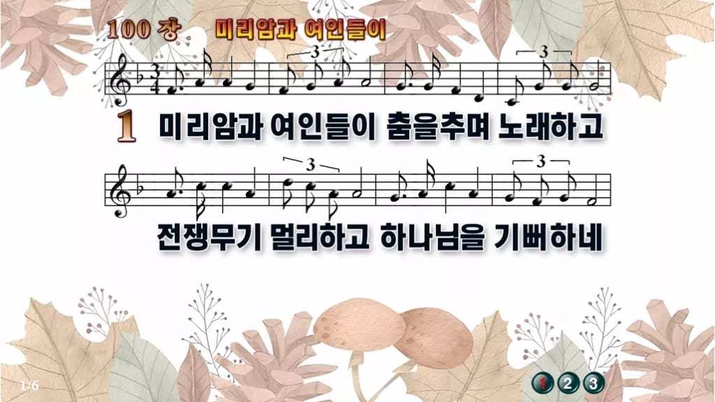 찬송가 100장 PPT 미리암과 여인들이 디자인3 가을테마 미리보기