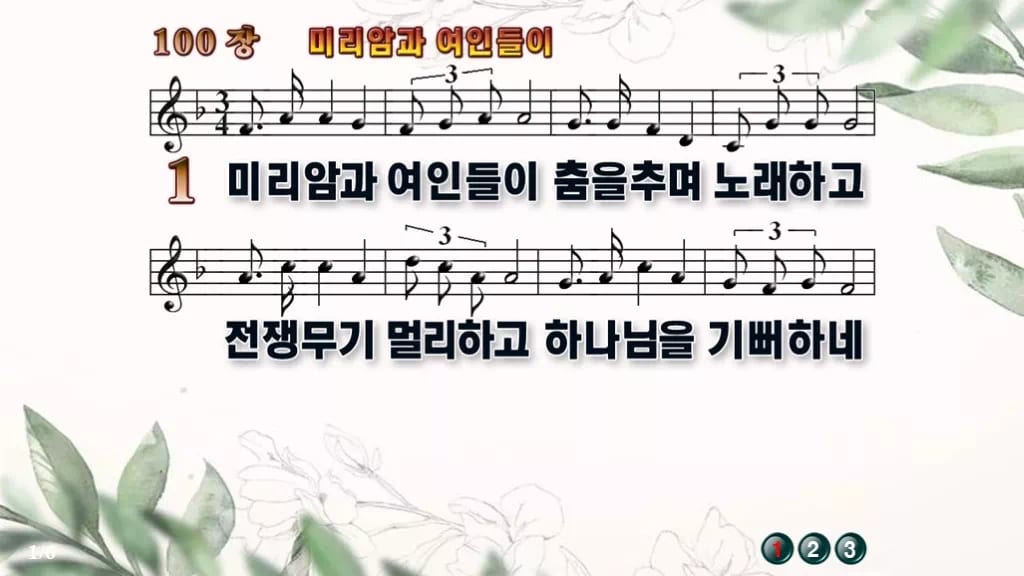 찬송가 100장 PPT 미리암과 여인들이 디자인6 종려나무 미리보기