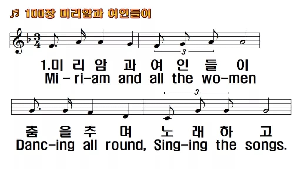 찬송가 100장 PPT 미리암과 여인들이 한영 미리보기
