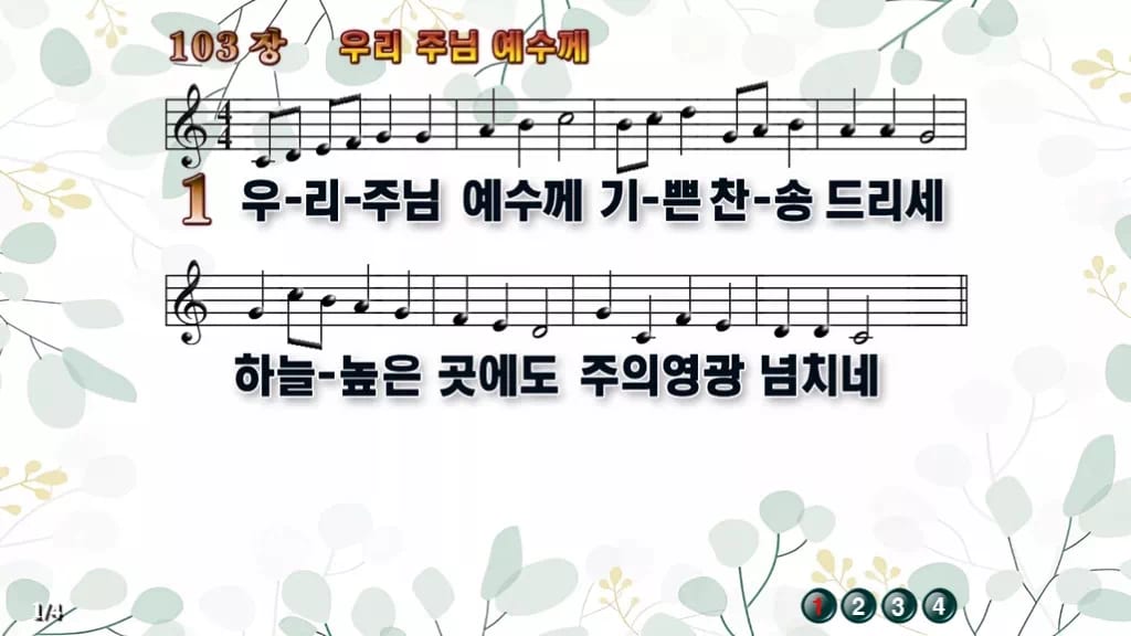 103장 우리 주님 예수께 PPT 미리보기