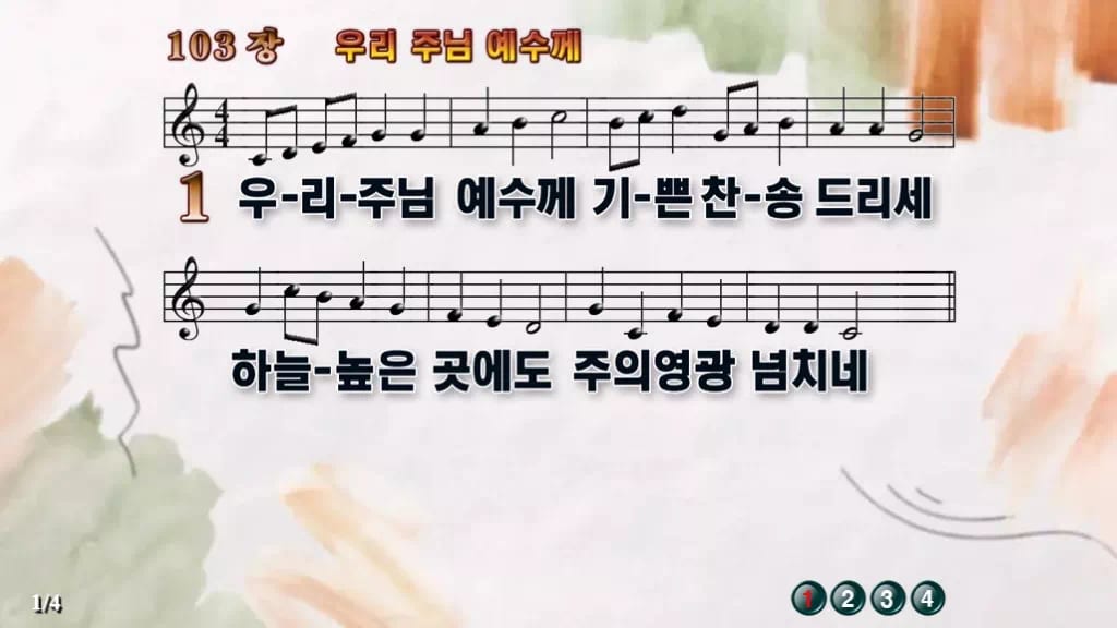 찬송가 103장 PPT 우리 주님 예수께 디자인4 수채화 미리보기
