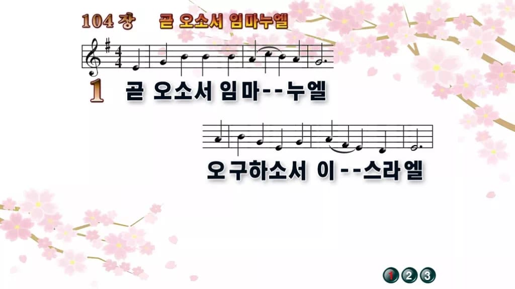 찬송가 104장 PPT 곧 오소서 임마누엘 와이드 pptx 8종(한영·무배경 포함) 디자인1 봄 테마 미리보기