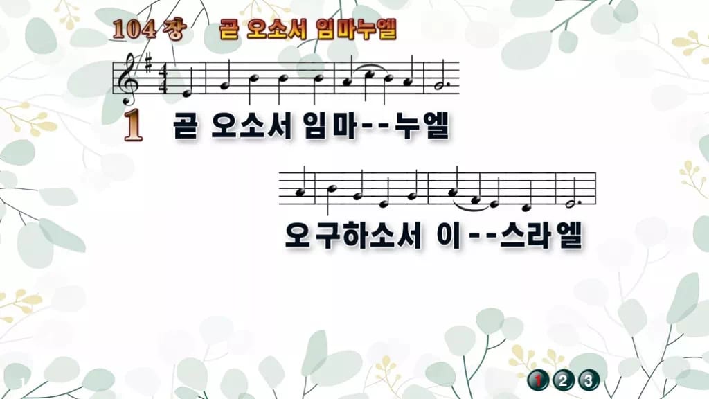 104장 곧 오소서 임마누엘 PPT 미리보기