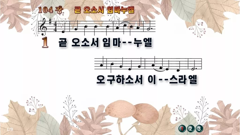 찬송가 104장 PPT 곧 오소서 임마누엘 와이드 pptx 8종(한영·무배경 포함) 디자인3 가을테마 미리보기