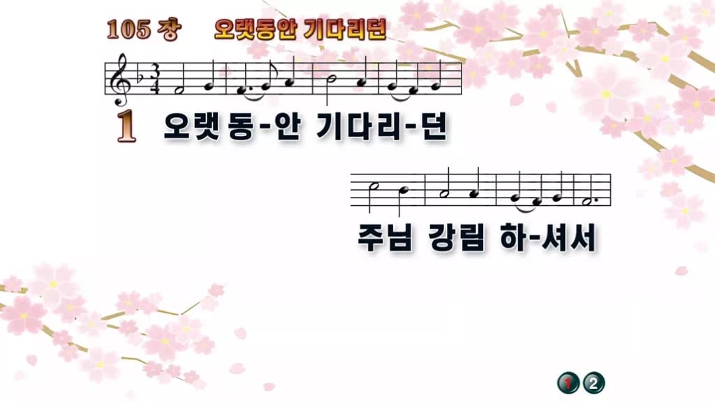 찬송가 105장 PPT 오랫동안 기다리던 와이드 pptx 8종(한영·무배경) 디자인1 봄 테마 미리보기