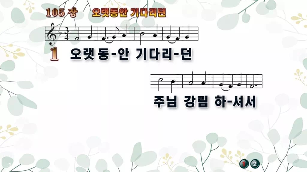 105장 오랫동안 기다리던 PPT 미리보기