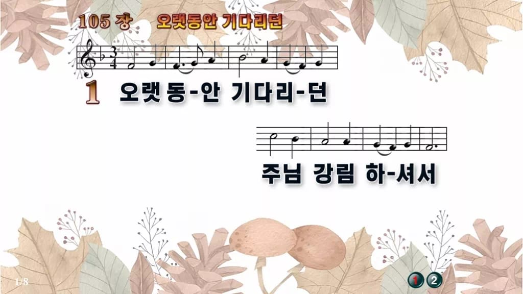 찬송가 105장 PPT 오랫동안 기다리던 와이드 pptx 8종(한영·무배경) 디자인3 가을테마 미리보기