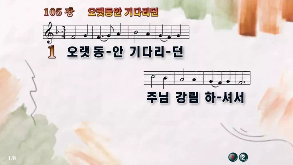 찬송가 105장 PPT 오랫동안 기다리던 와이드 pptx 8종(한영·무배경) 디자인4 수채화 미리보기