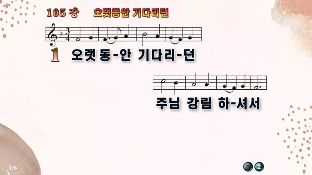 찬송가 105장 PPT 오랫동안 기다리던 와이드 pptx 8종(한영·무배경) 디자인5 가을 테마 미리보기