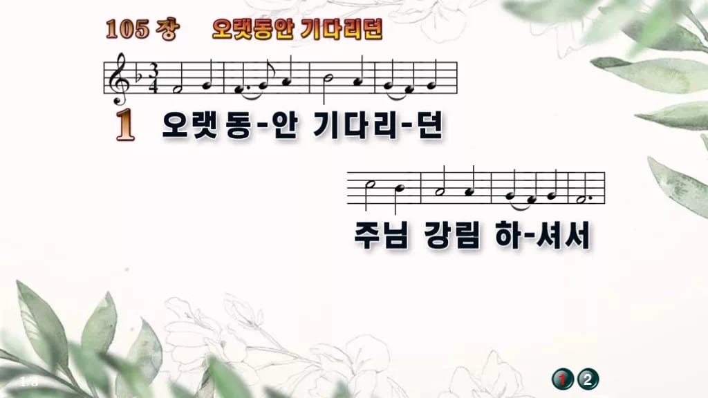 찬송가 105장 PPT 오랫동안 기다리던 와이드 pptx 8종(한영·무배경) 디자인6 종려나무 미리보기