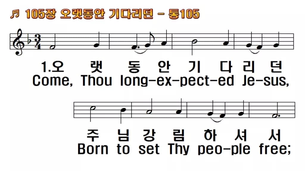 찬송가 105장 PPT 오랫동안 기다리던 와이드 pptx 8종(한영·무배경) 한영 미리보기