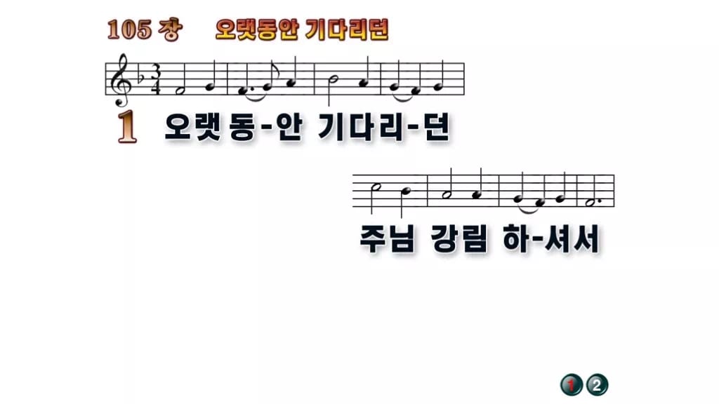 찬송가 105장 PPT 오랫동안 기다리던 와이드 pptx 8종(한영·무배경) 무배경 미리보기