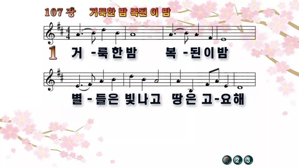 찬송가 107장 PPT 거룩한 밤 복된 이 밤 와이드 pptx 8종 디자인1 봄 테마 미리보기