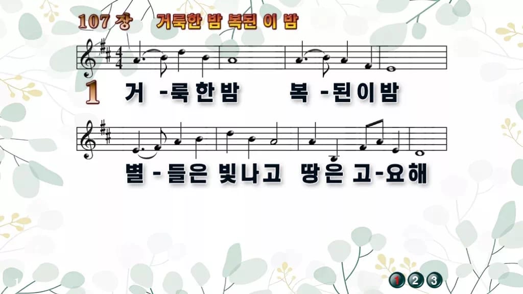 찬송가 107장 PPT 거룩한 밤 복된 이 밤 와이드 pptx 8종 디자인2 싱그러움 미리보기