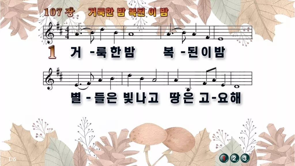 찬송가 107장 PPT 거룩한 밤 복된 이 밤 와이드 pptx 8종 디자인3 가을테마 미리보기