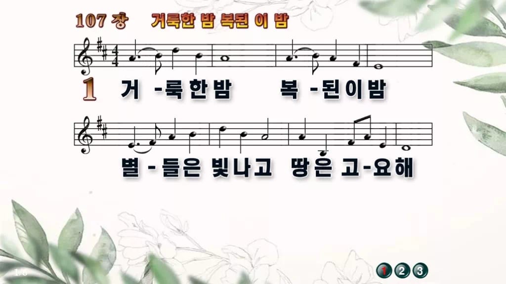 찬송가 107장 PPT 거룩한 밤 복된 이 밤 와이드 pptx 8종 디자인6 종려나무 미리보기