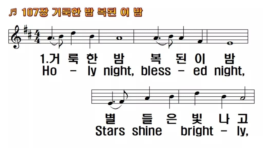 찬송가 107장 PPT 거룩한 밤 복된 이 밤 와이드 pptx 8종 한영 미리보기