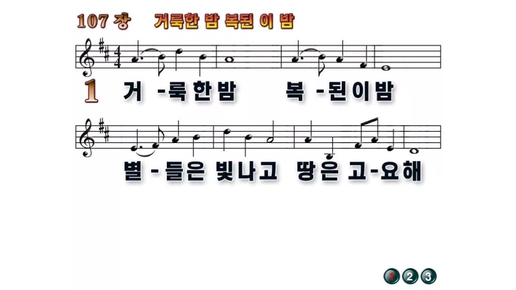 찬송가 107장 PPT 거룩한 밤 복된 이 밤 와이드 pptx 8종 무배경 미리보기