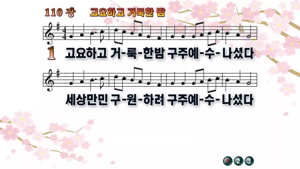 찬송가 110장 PPT 고요하고 거룩한 밤 16:9 와이드 pptx 8종 디자인1 봄 테마 미리보기
