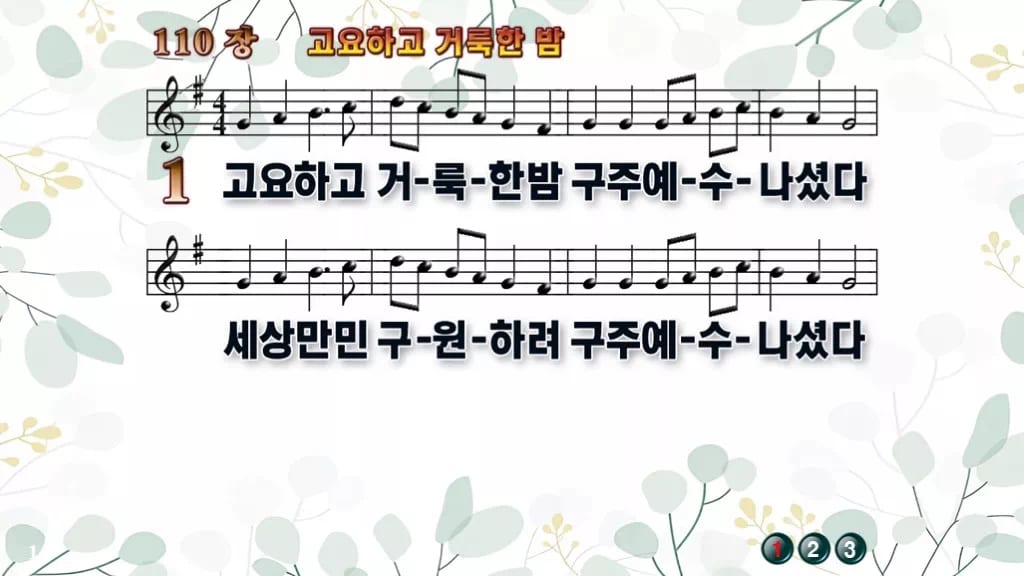 찬송가 110장 PPT 고요하고 거룩한 밤 16:9 와이드 pptx 8종 디자인2 싱그러움 미리보기