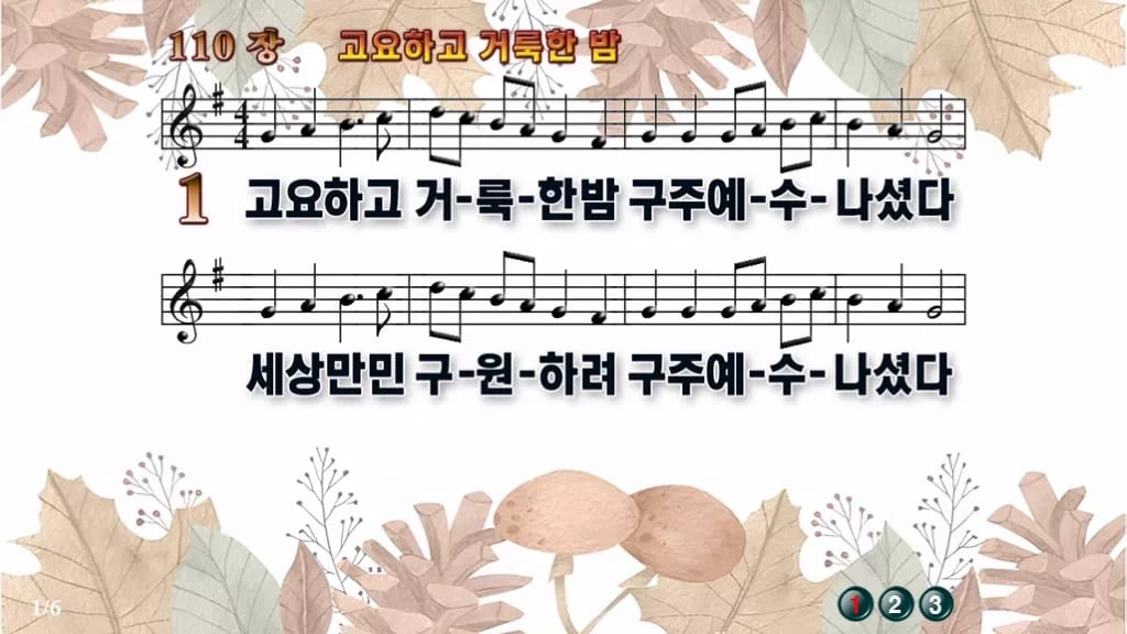 찬송가 110장 PPT 고요하고 거룩한 밤 16:9 와이드 pptx 8종 디자인3 가을테마 미리보기