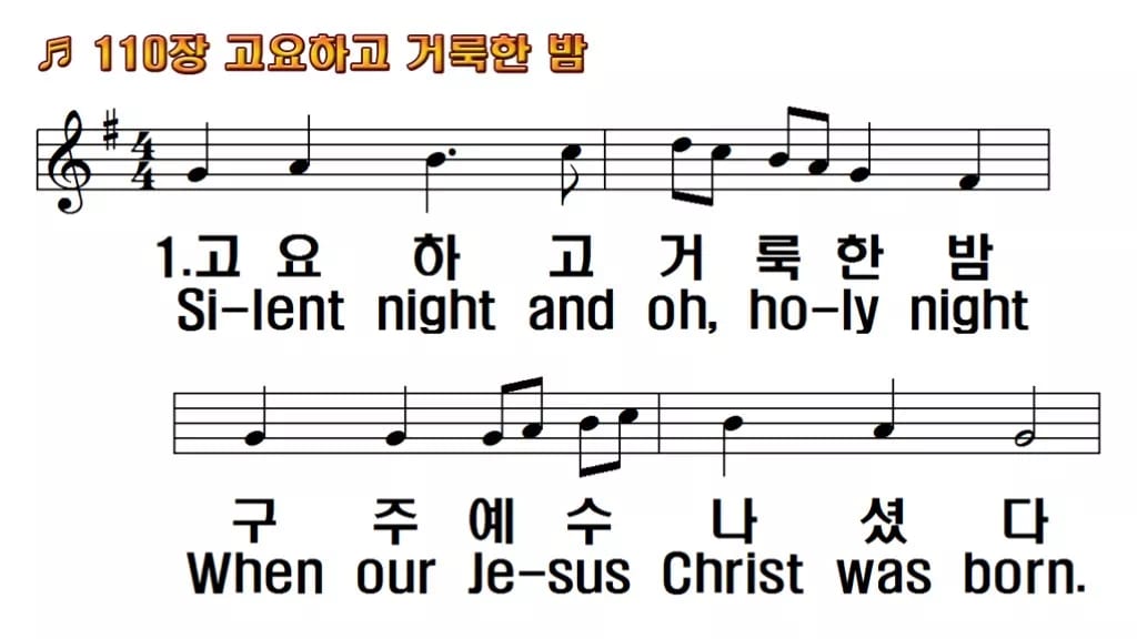 찬송가 110장 PPT 고요하고 거룩한 밤 16:9 와이드 pptx 8종 한영 미리보기
