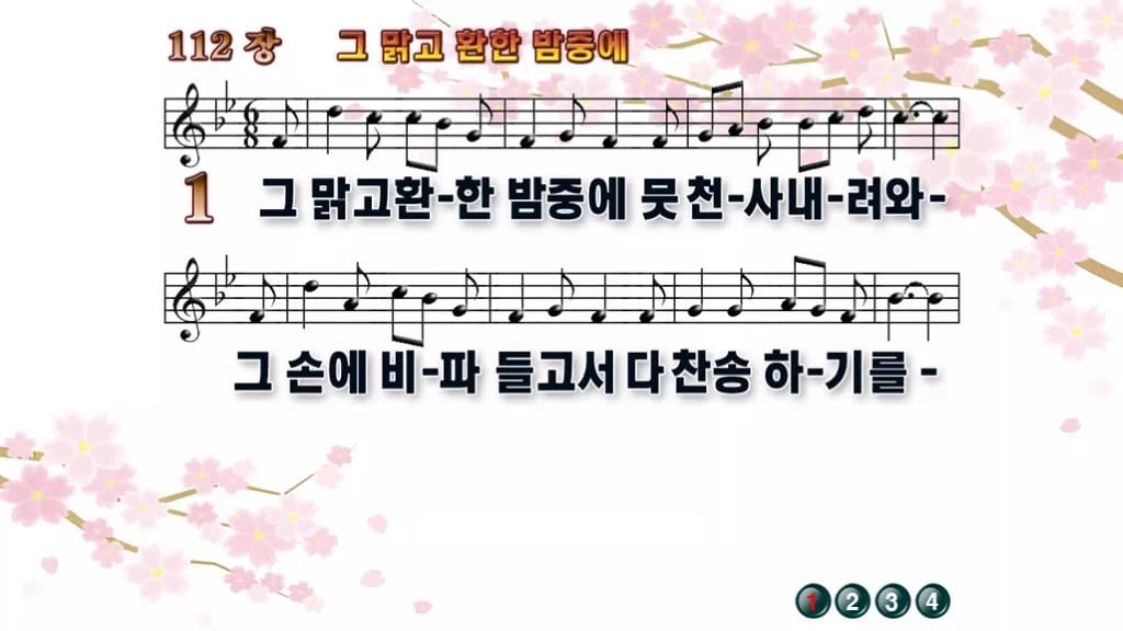 찬송가 112장 PPT 그 맑고 환한 밤중에 와이드 pptx 한영 8종 디자인1 봄 테마 미리보기