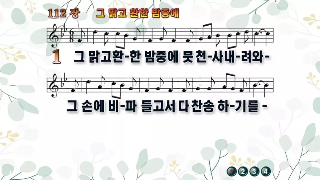 찬송가 112장 PPT 그 맑고 환한 밤중에 와이드 pptx 한영 8종 디자인2 싱그러움 미리보기