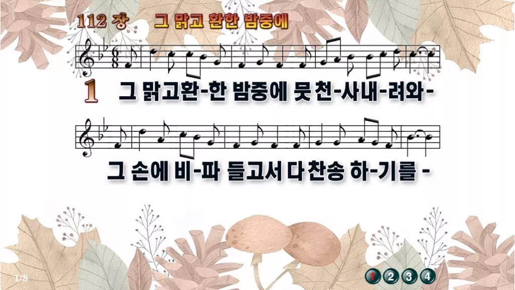 찬송가 112장 PPT 그 맑고 환한 밤중에 와이드 pptx 한영 8종 디자인3 가을테마 미리보기