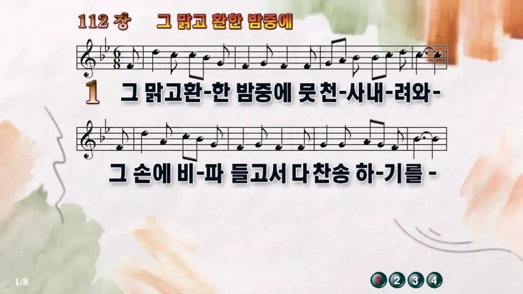 찬송가 112장 PPT 그 맑고 환한 밤중에 와이드 pptx 한영 8종 디자인4 수채화 미리보기