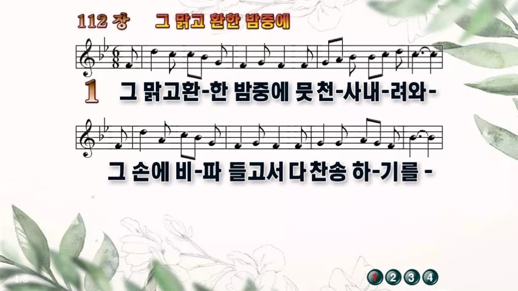 찬송가 112장 PPT 그 맑고 환한 밤중에 와이드 pptx 한영 8종 디자인6 종려나무 미리보기