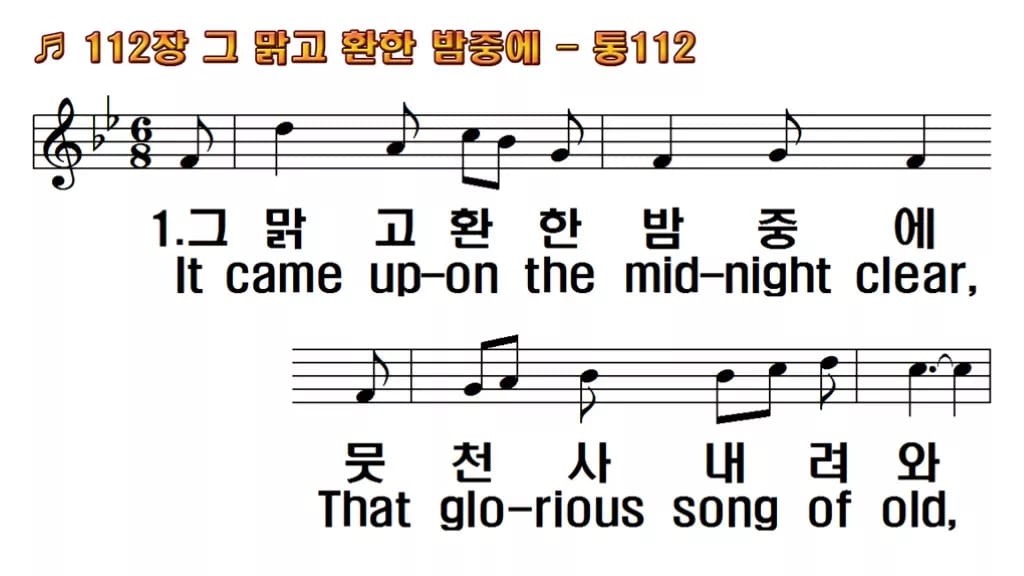 찬송가 112장 PPT 그 맑고 환한 밤중에 와이드 pptx 한영 8종 한영 미리보기
