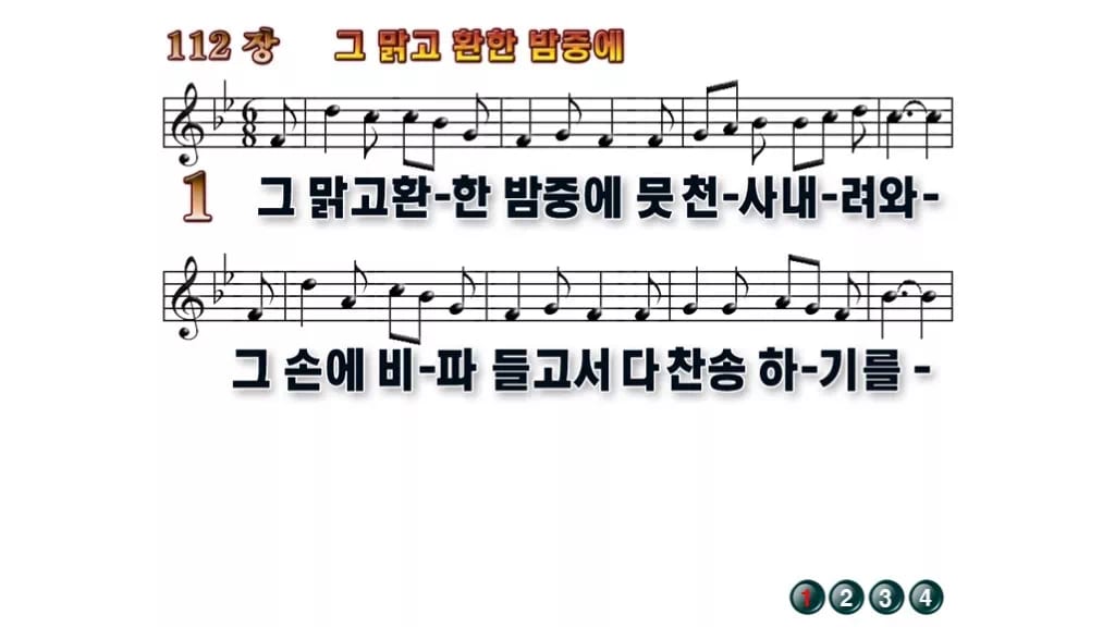 찬송가 112장 PPT 그 맑고 환한 밤중에 와이드 pptx 한영 8종 무배경 미리보기