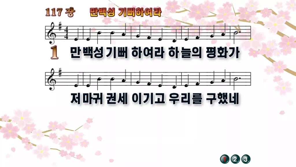 찬송가 117장 PPT 만백성 기뻐하여라 와이드 pptx 8종(한영) 디자인1 봄 테마 미리보기