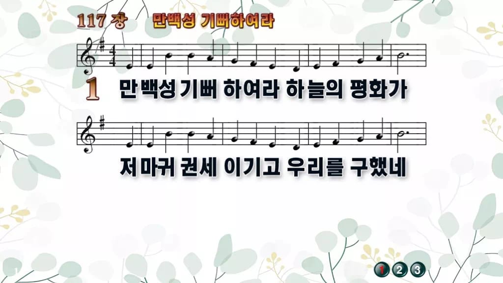 찬송가 117장 PPT 만백성 기뻐하여라 와이드 pptx 8종(한영) 디자인2 싱그러움 미리보기