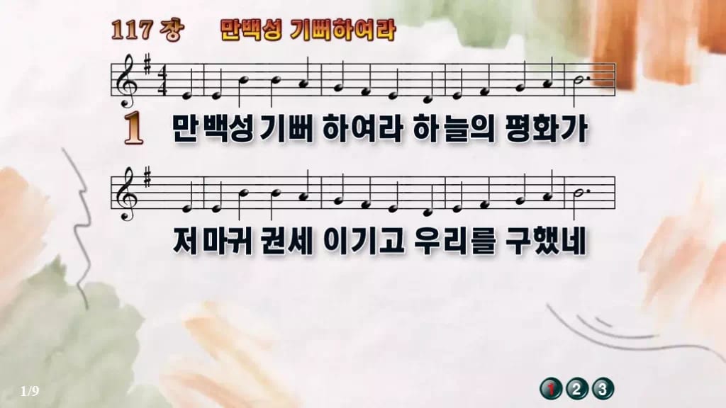 찬송가 117장 PPT 만백성 기뻐하여라 와이드 pptx 8종(한영) 디자인4 수채화 미리보기