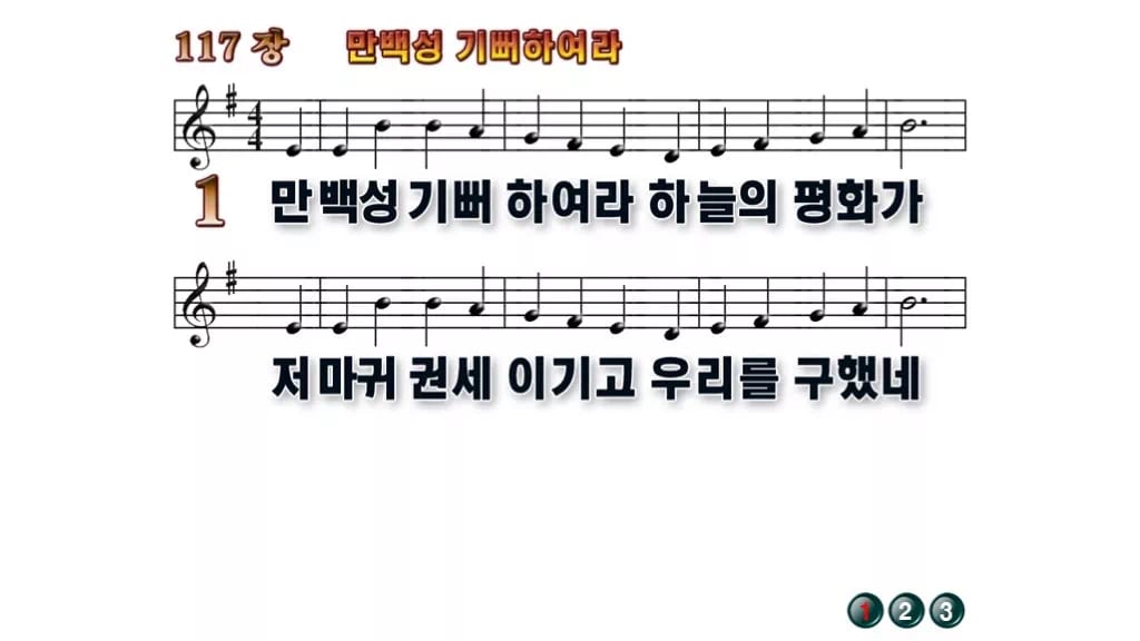 찬송가 117장 PPT 만백성 기뻐하여라 와이드 pptx 8종(한영) 무배경 미리보기
