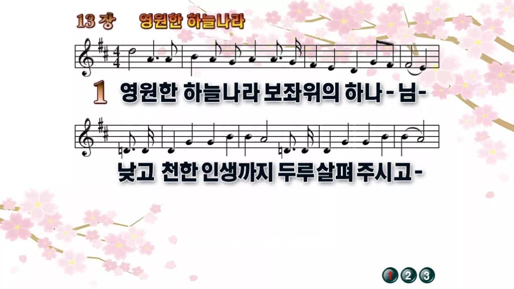 찬송가 13장 PPT 「영원한 하늘나라」 와이드 pptx 8종 디자인1 봄 테마 미리보기